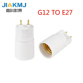 1бр безплатна доставка на Базовия адаптер от G12 до E27 конвертор от E27 до G12 Притежателя лампи конвертор led аксесоари